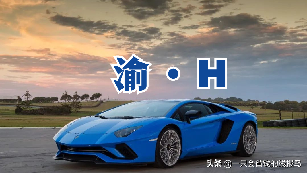 重庆市（渝）汽车牌照字母都是什么
