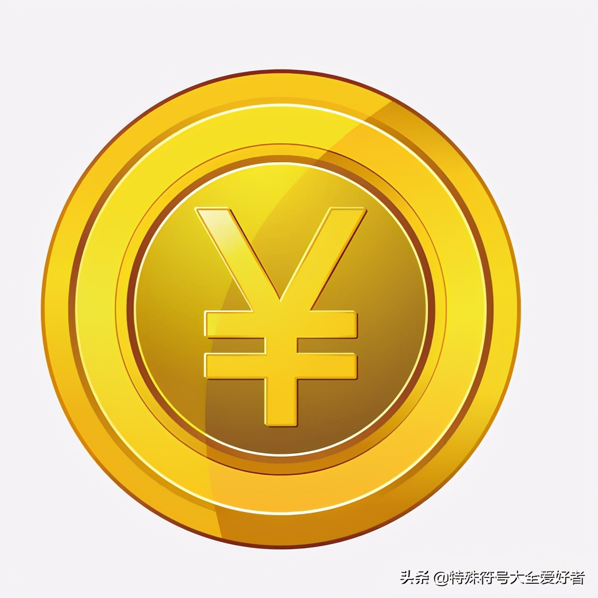 人民币的符号是什么，为什么会将人民币符号设计成这种图案