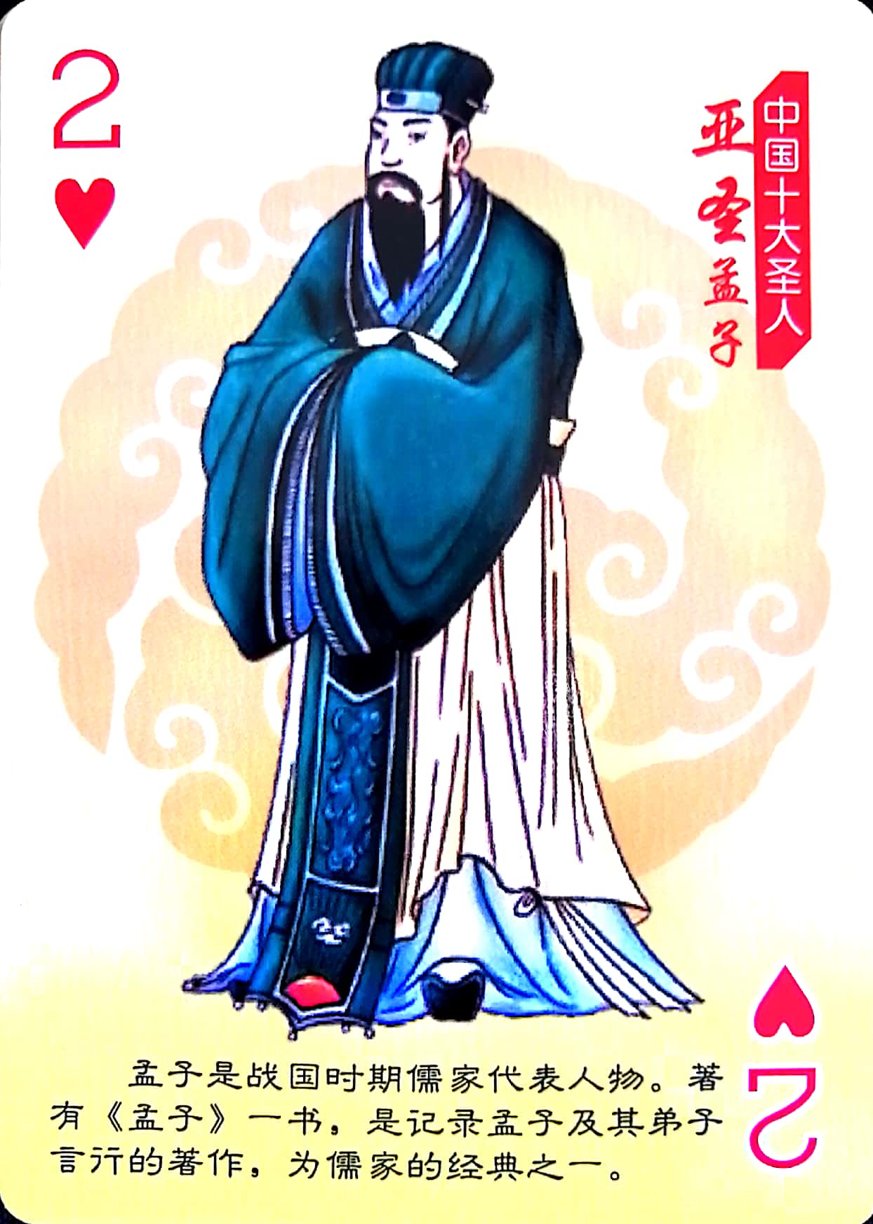 【扑克收藏】中国十大圣人：亚圣孟子