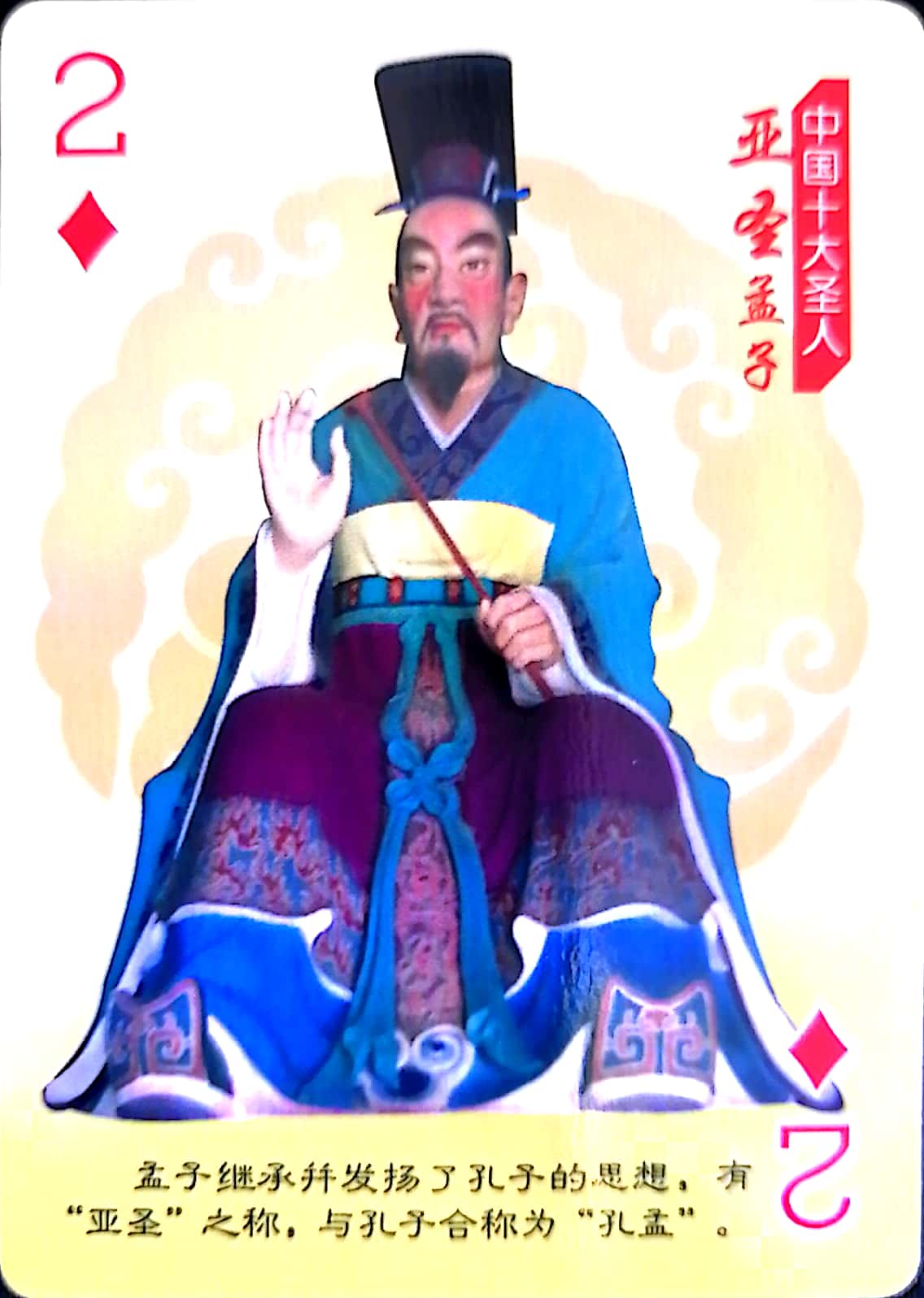 【扑克收藏】中国十大圣人：亚圣孟子
