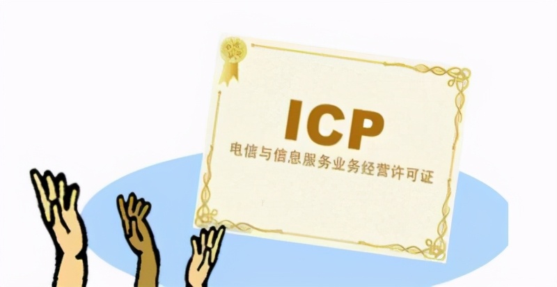什么是ICP？