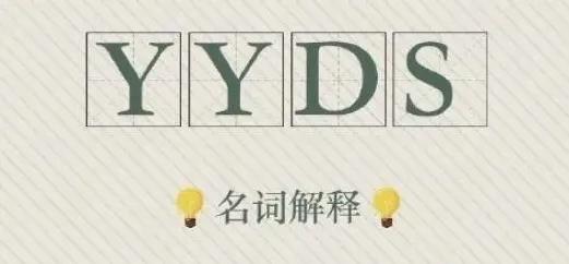 yyds是什么意思（yyds梗的意思）