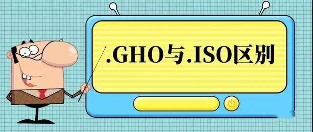 gho和iso有什么区别（iso gho的区别）