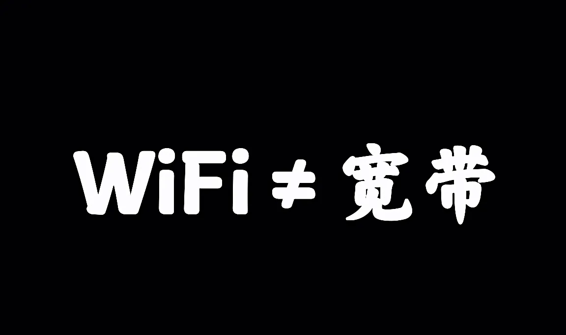 wifi和宽带有什么区别（wifi和宽带有什么不同）