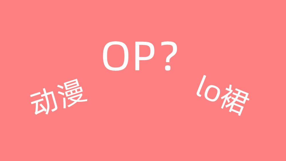 op是什么意思（op的全称）