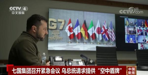 泽连斯基喊话G7:需要“空中盾牌”