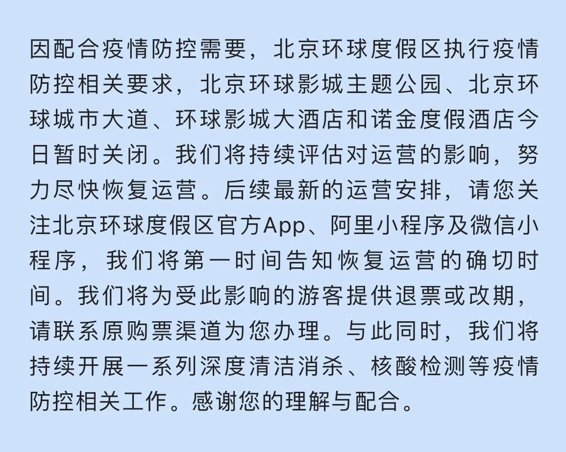 北京环球影城主题公园暂时关闭，配合疫情防控