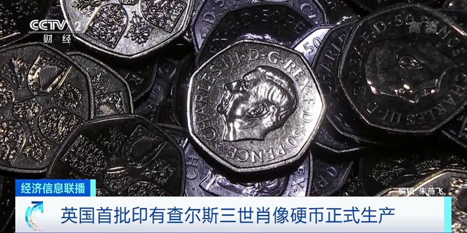 印有查尔斯肖像硬币正式生产，面值50便士