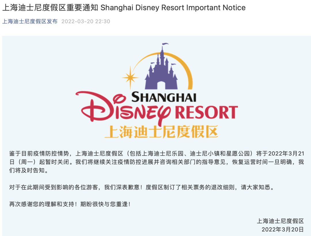 上海迪士尼暂时关闭，开放时间另行通知