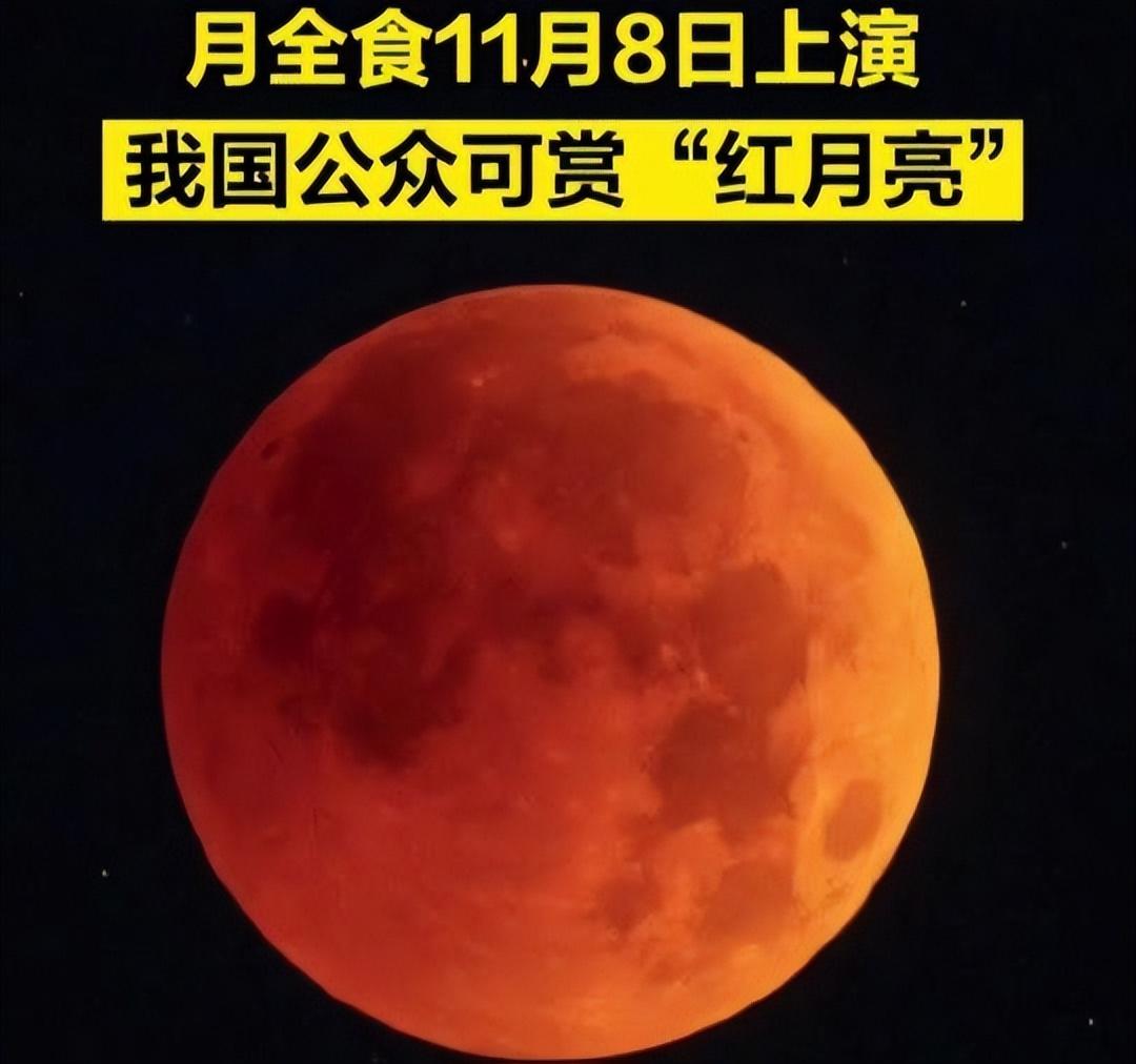 “红月亮”遇上月掩天王星，将于11月8日上演
