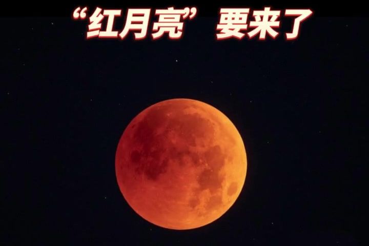 “红月亮”遇上月掩天王星，将于11月8日上演