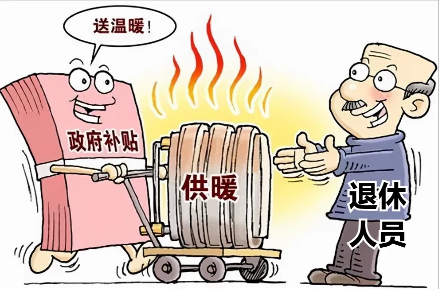 河北省机关事业单位退休人员的取暖补贴是什么标准