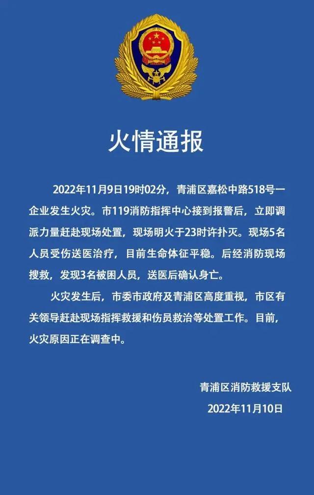 上海一企业发生火灾致3死5伤，火灾原因正在调查中