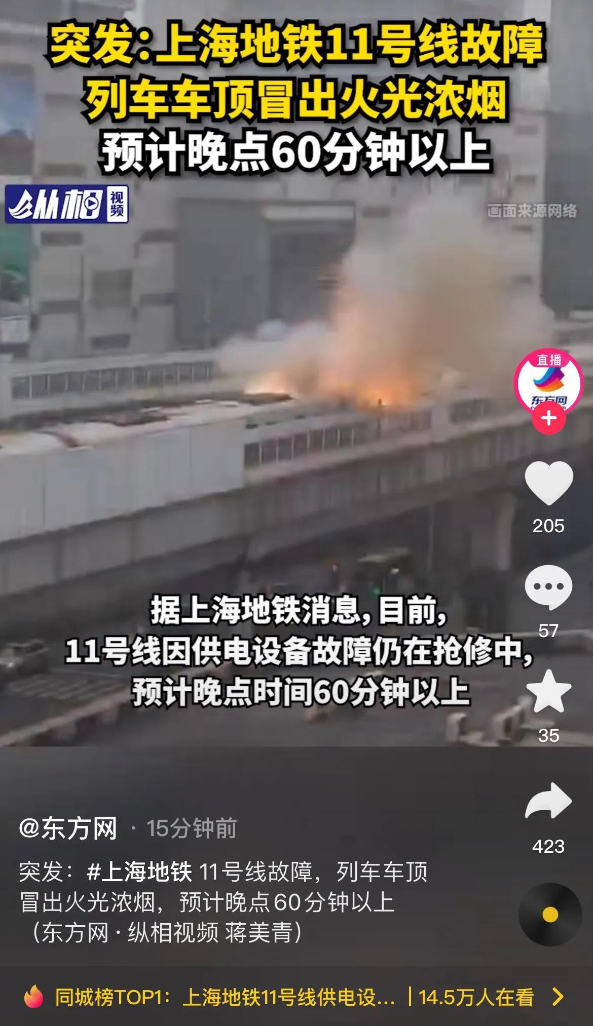视频：上海地铁11号线车顶冒火，目前设备正在抢修中