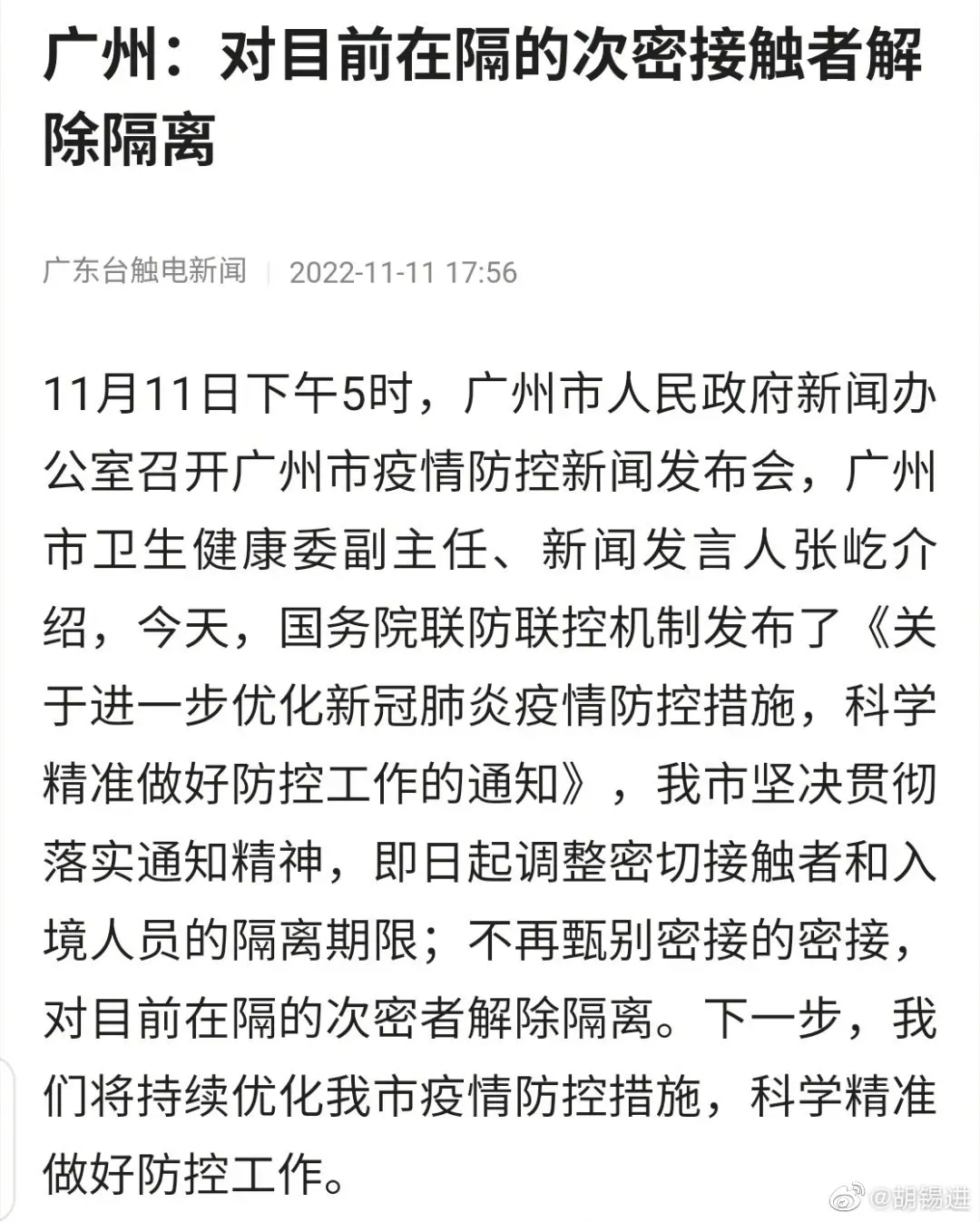 胡锡进：赞广州市带了个好头，期待其他城市有相应举措