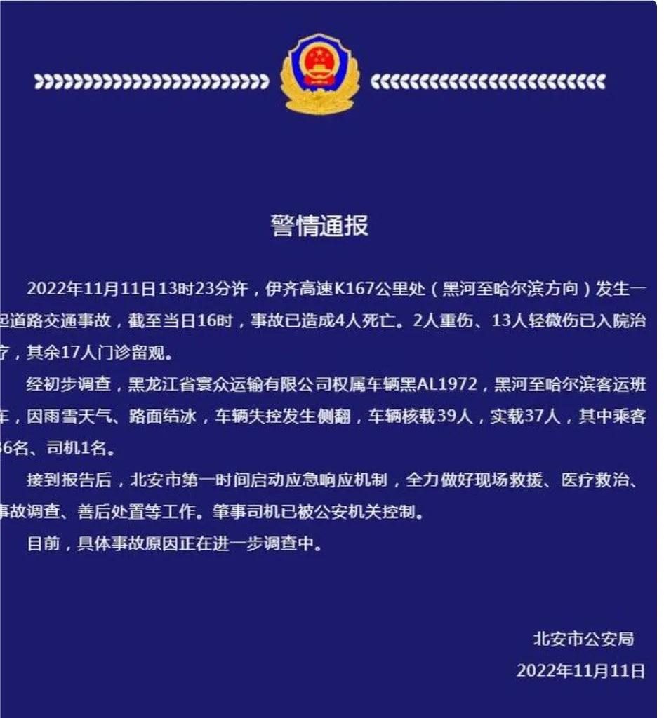 黑龙江一客车出车祸 已致4死15伤，事故原因正在进一步调查中