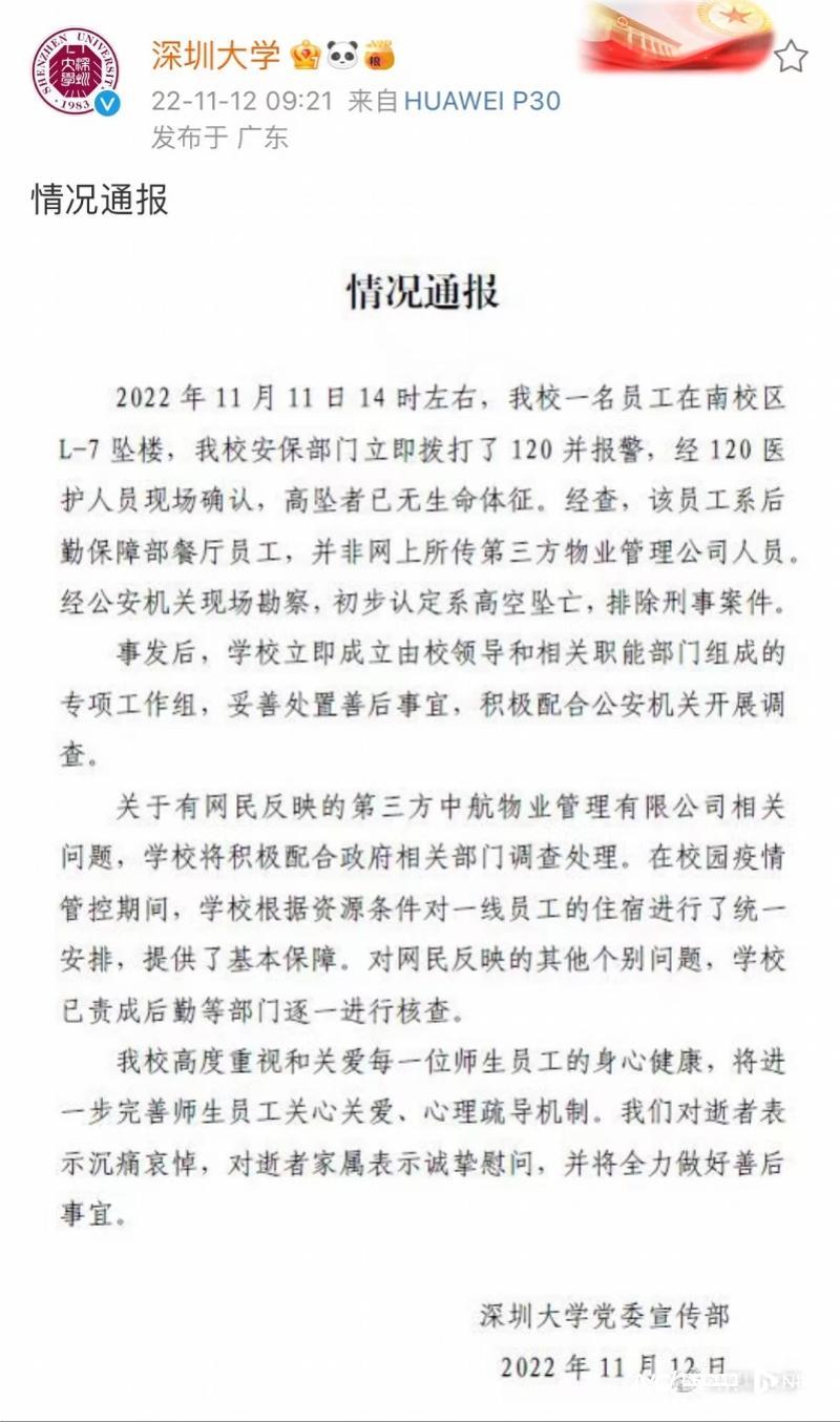 深圳大学回应员工坠亡：系餐厅员工，初步认定系高空坠亡