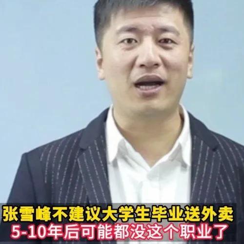 张雪峰称外卖员职业5-10年内或消失，不建议毕业生去送外卖