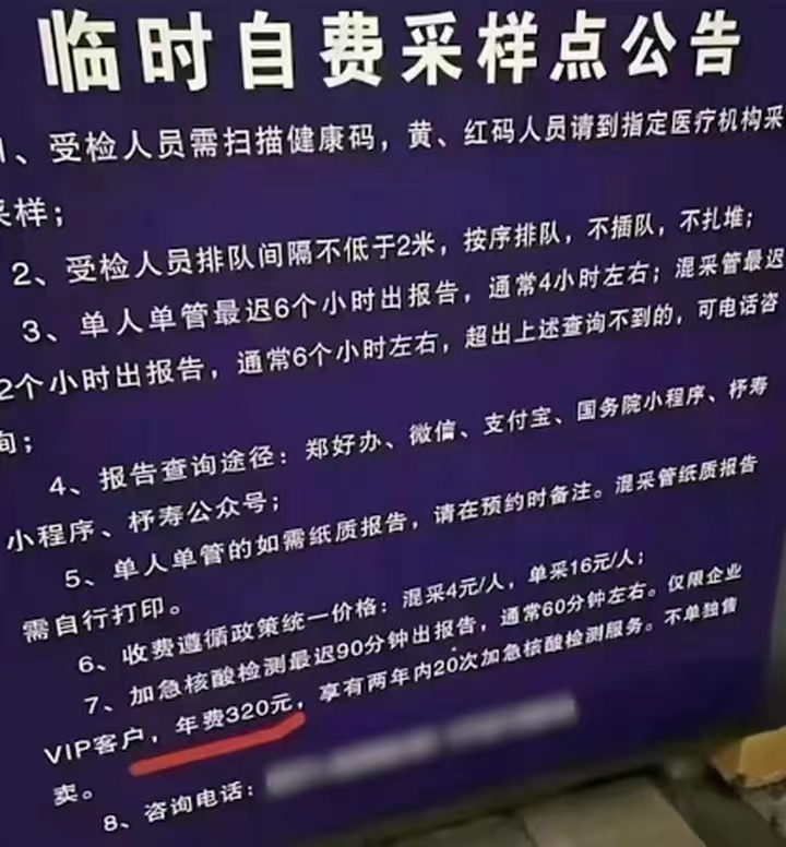 郑州一核酸点推VIP服务 年费320元，核酸检测玩出新花样