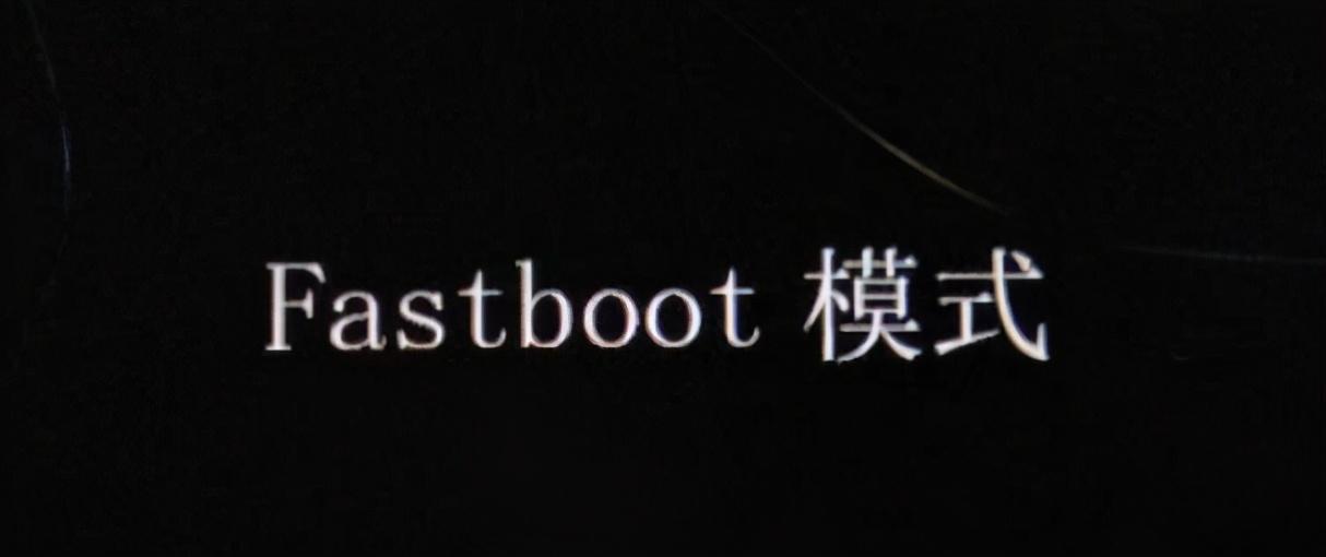 fastboot是什么意思（fastboot的解释）