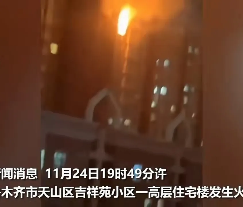 乌鲁木齐一住宅楼起火致10人死亡