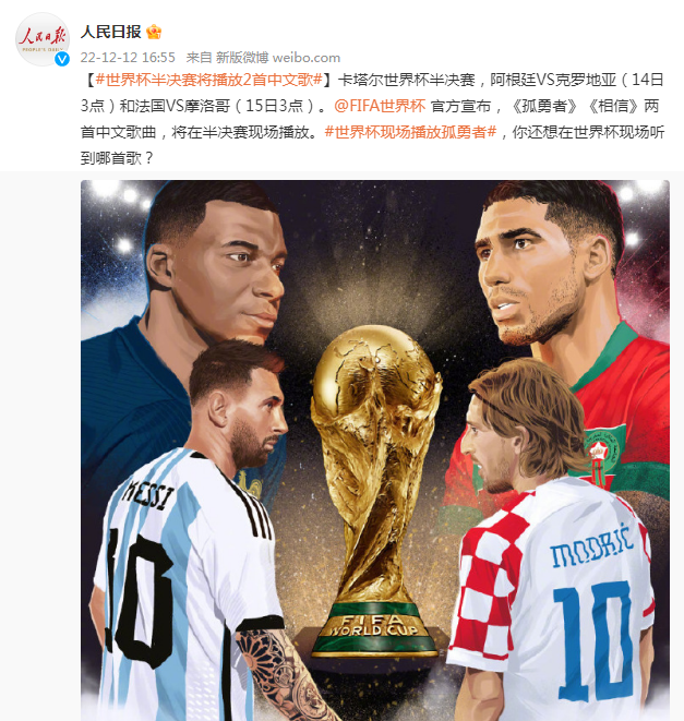世界杯半决赛将播放2首中文歌