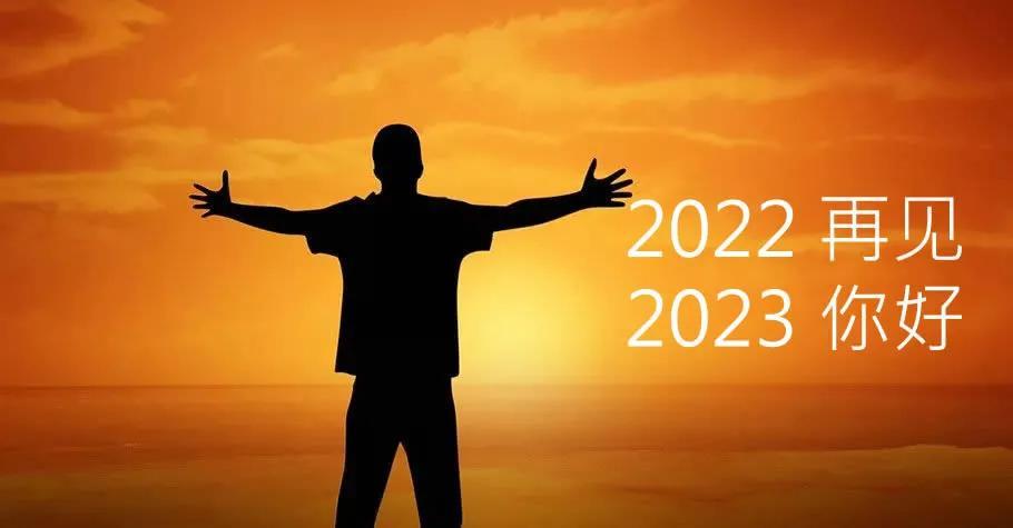 今天是2022年最后一天
