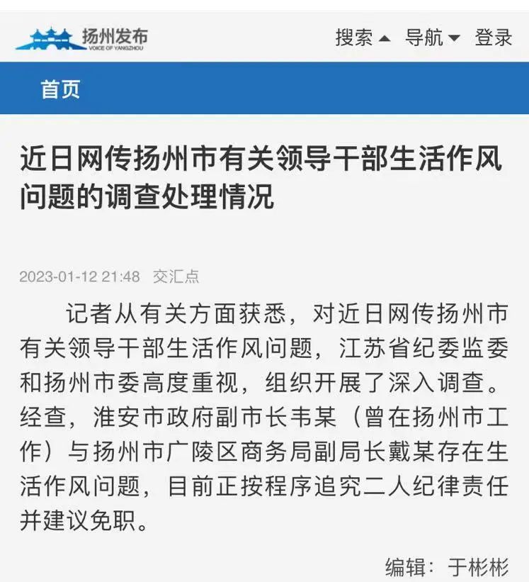 扬州通报干部作风问题：2人被建议免职