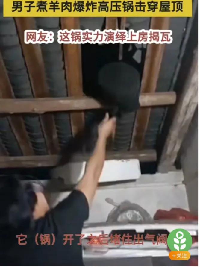 男子煮羊肉爆炸高压锅击穿屋顶，网友：这也太危险了