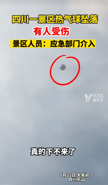 四川一景区热气球坠落 有人受伤