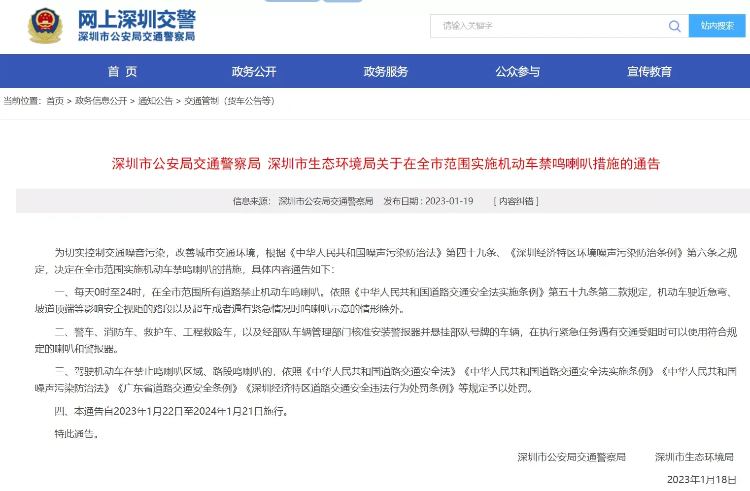 深圳全市将禁止机动车鸣喇叭，一直到明年(2024年)1月21日