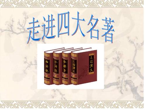 中国四大名著：传世经典与文化瑰宝