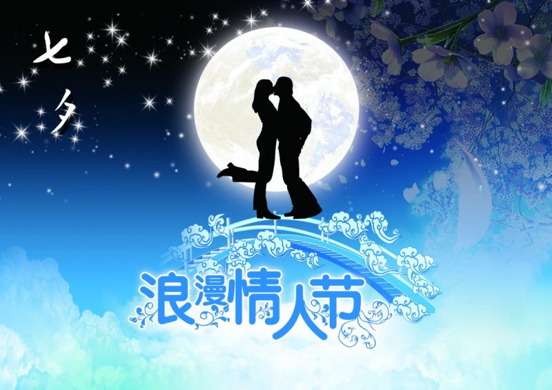 浪漫七夕情人节：爱的相约，心的牵绊